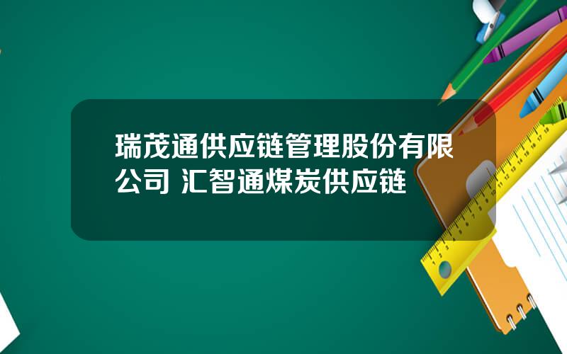 瑞茂通供应链管理股份有限公司 汇智通煤炭供应链